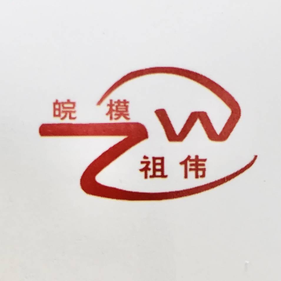 马鞍山祖伟模具
