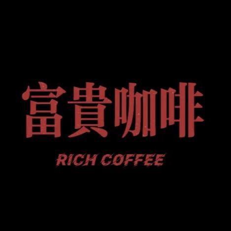 富貴咖啡車