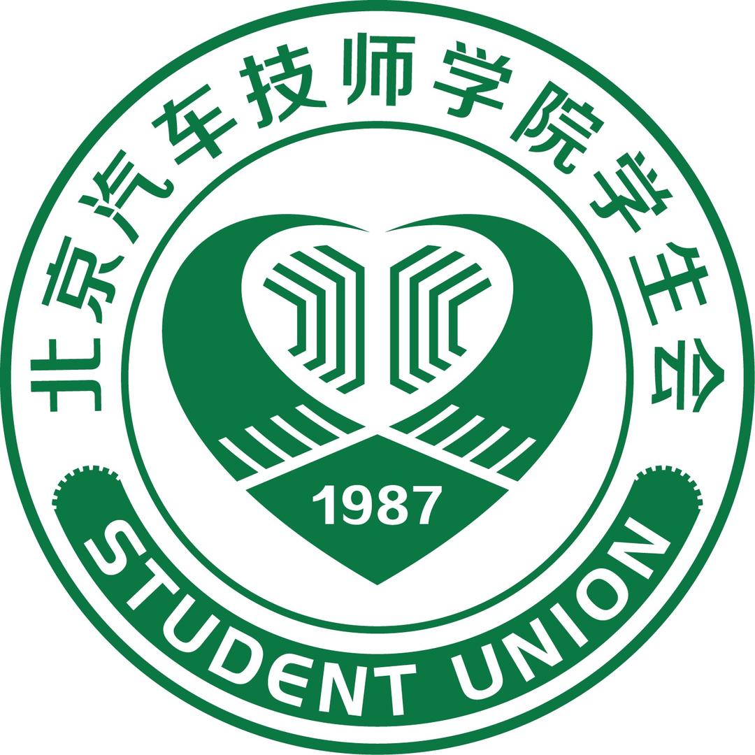 北京汽车技师学院学生会