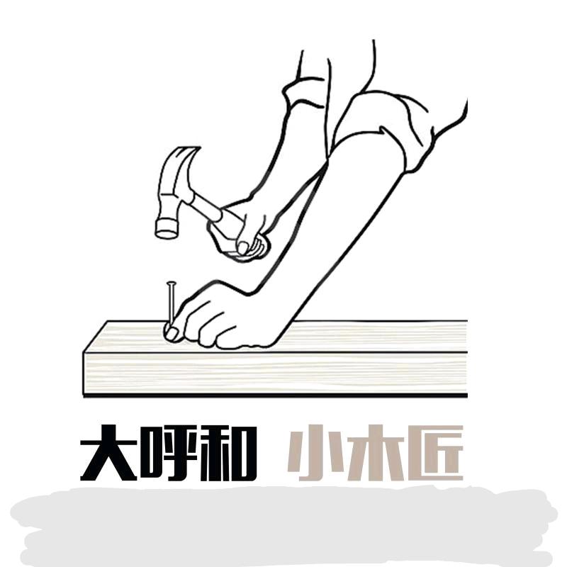 大呼和  小木匠  断料神器