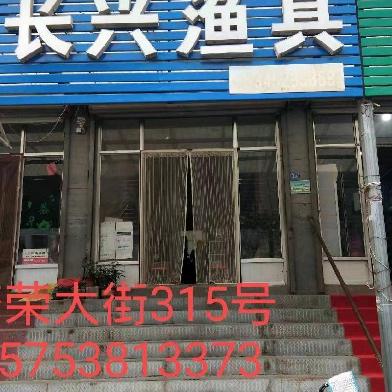 长兴渔具繁荣大街315号