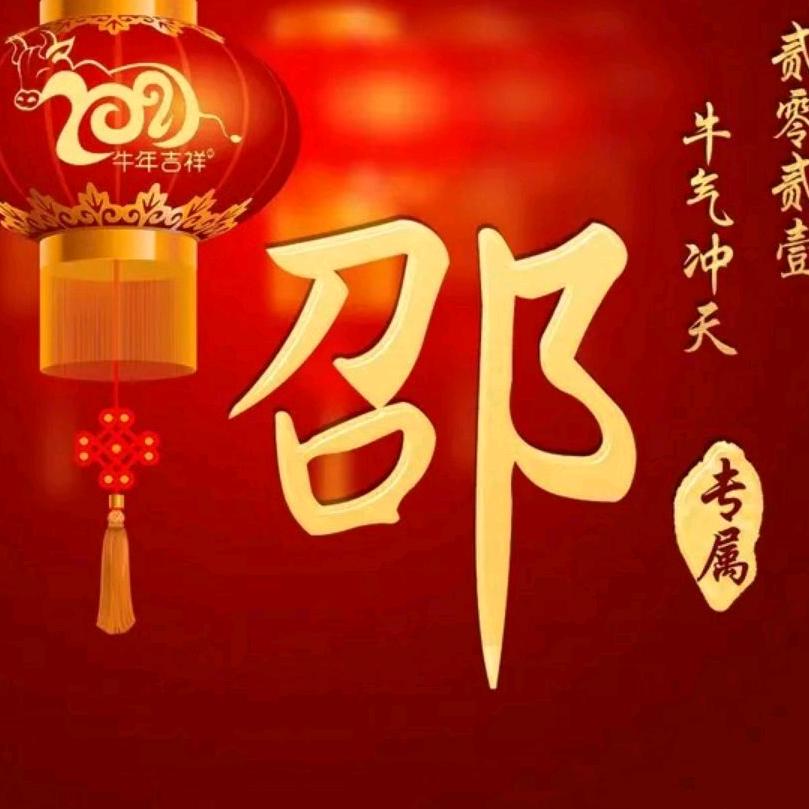 孤狼💥💫喜上眉邵