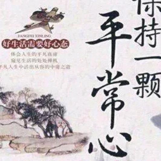 平常心❤❤