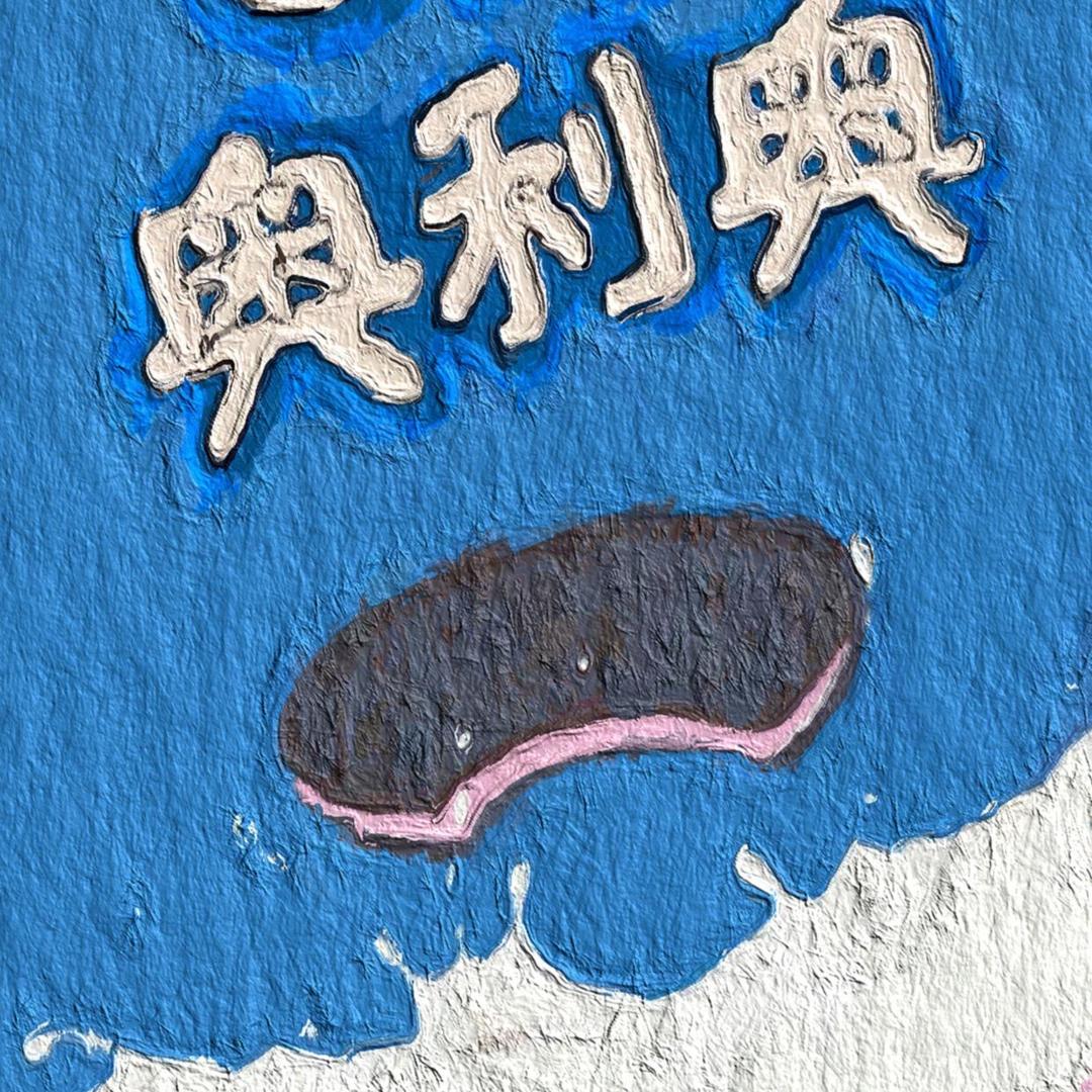 浪花淘尽英雄