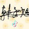 韩子旭
