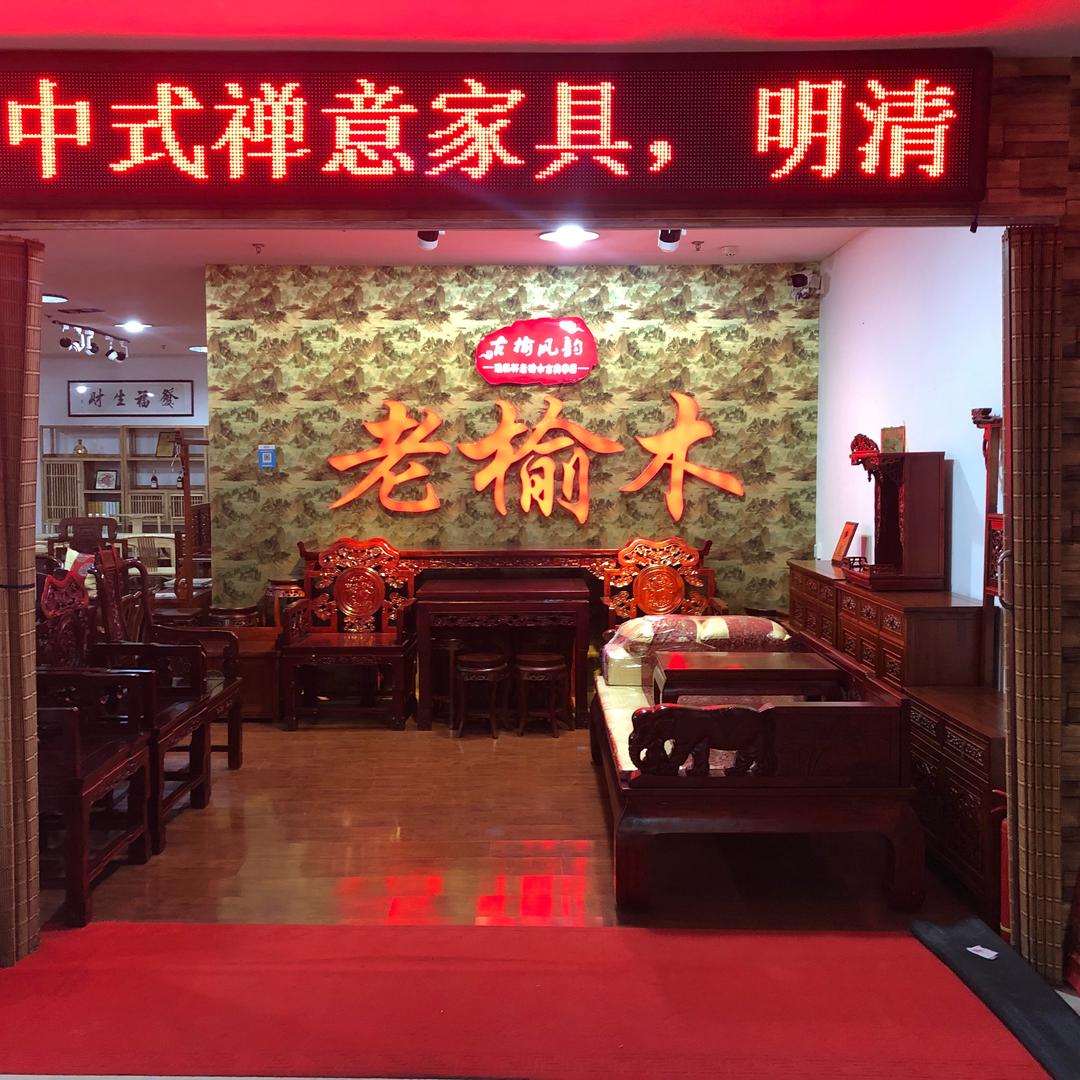 济宁古榆风老榆木中式家具
