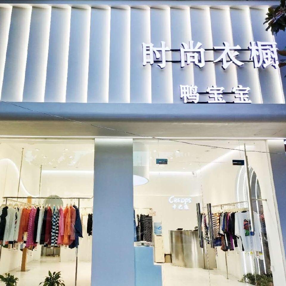 确山鸭宝宝时尚衣橱（招聘）