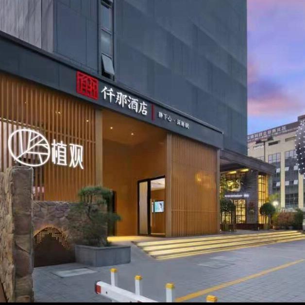 仟那酒店（文化路店）