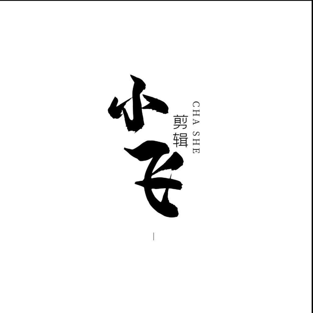 小飞剪辑