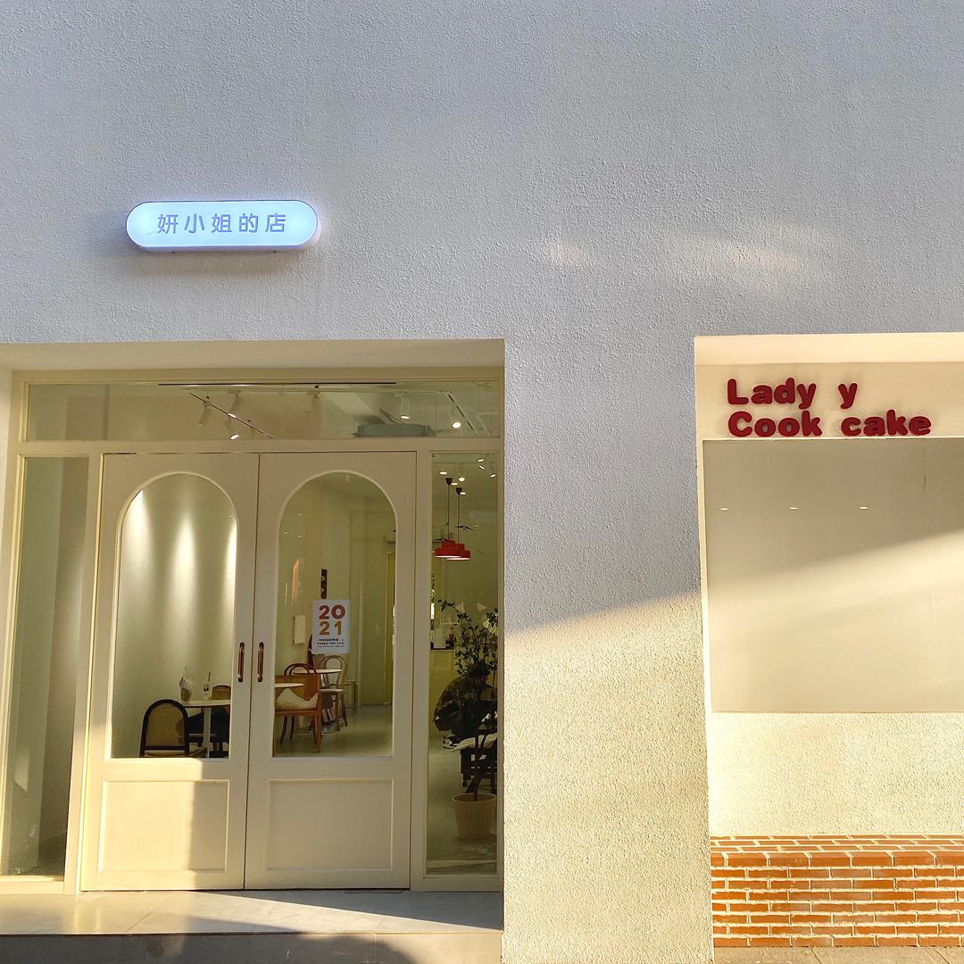 妍小姐的店（桐乡店）