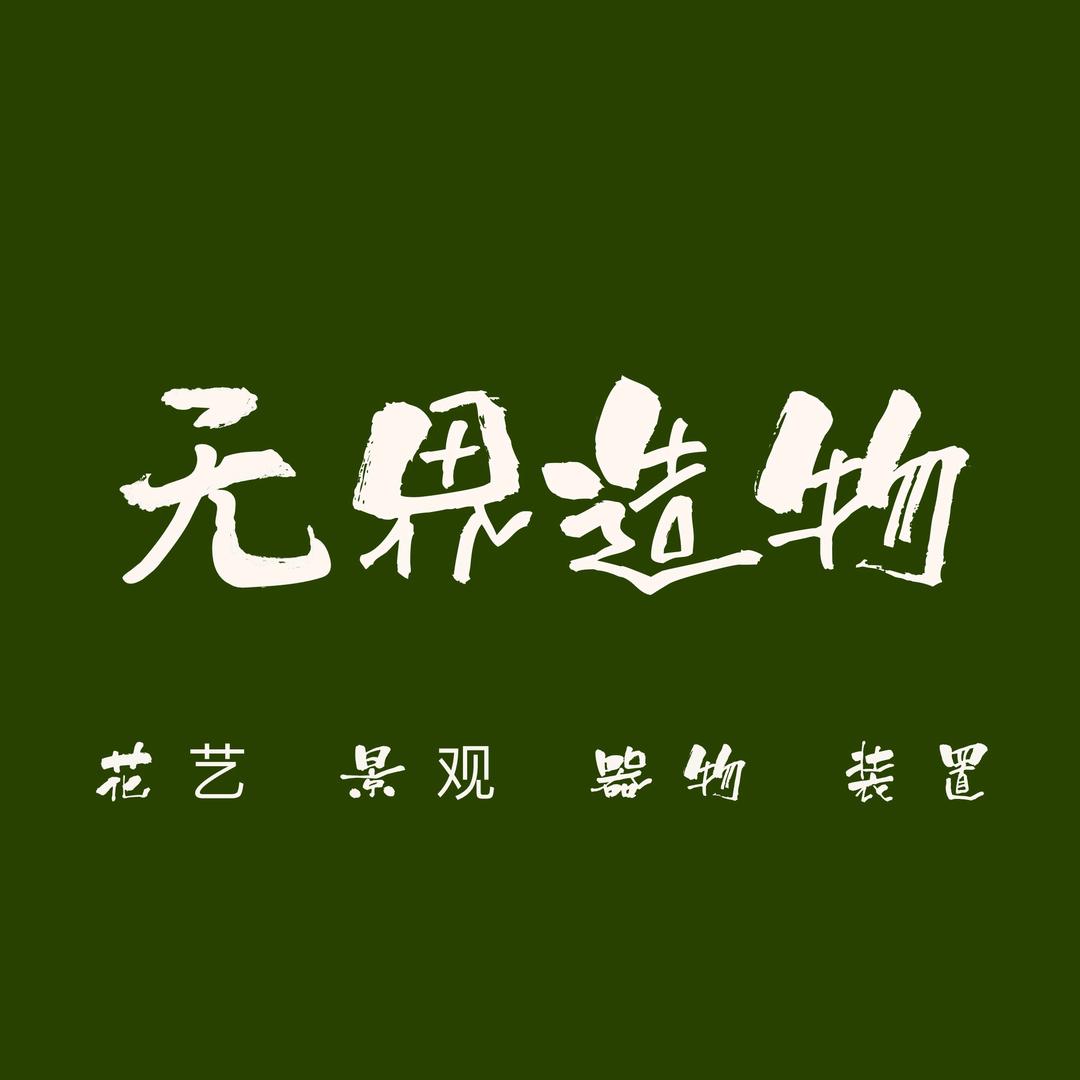 无界造物