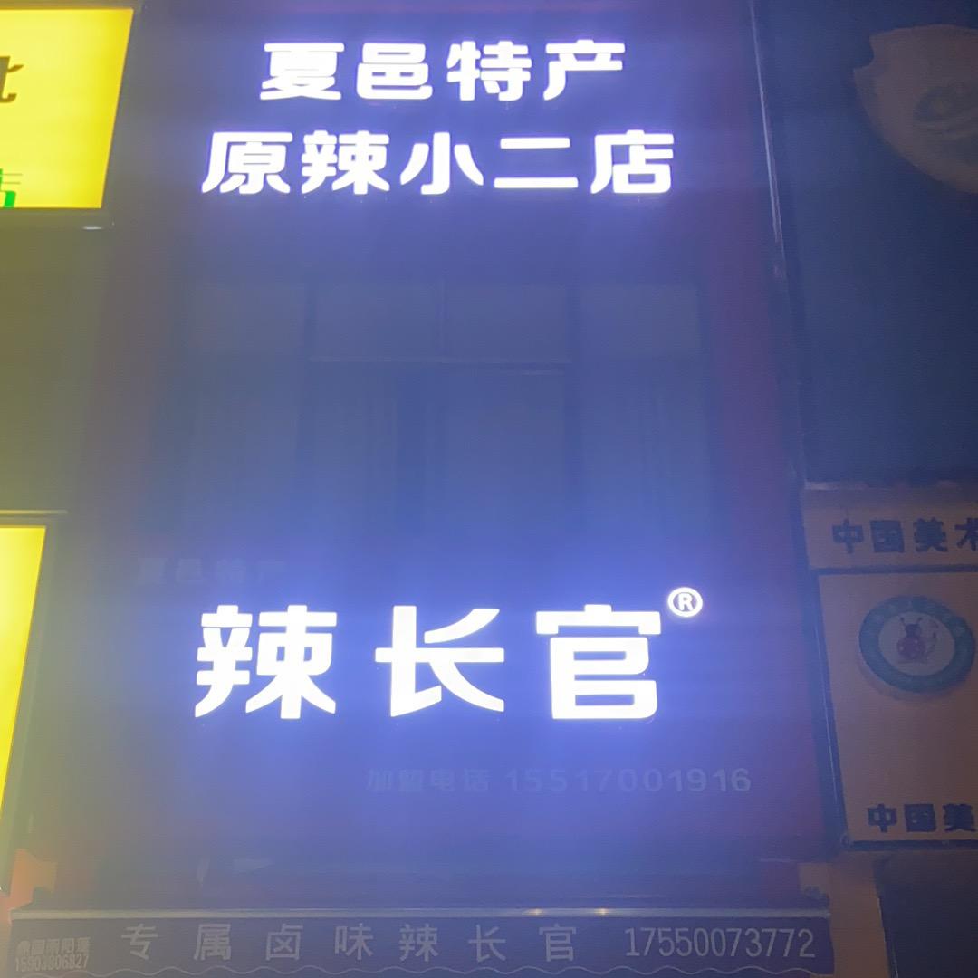 夏邑县辣长官食品店