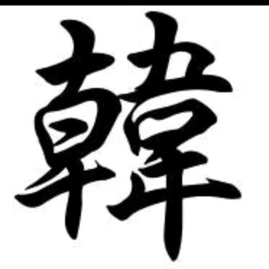 韓哥