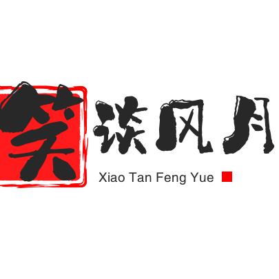 笑谈风月