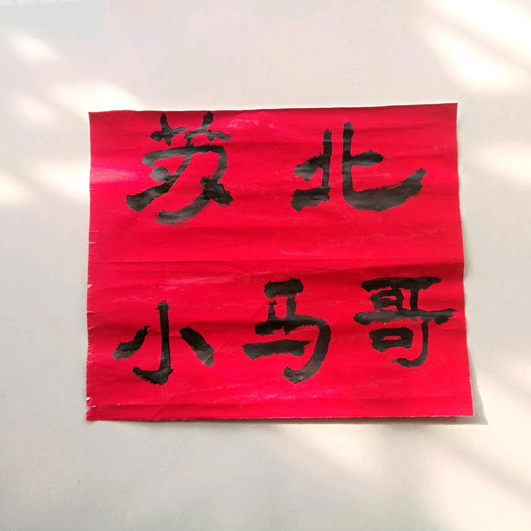苏北小马哥