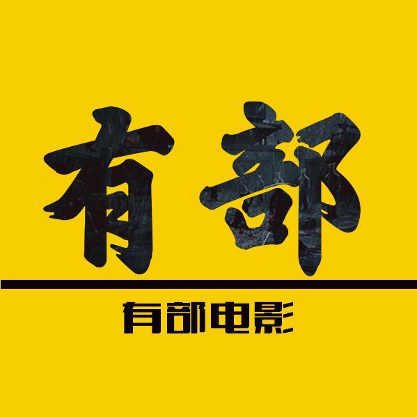 有部电影（收徒中）@抖音