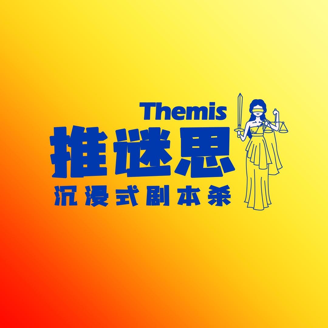 推谜思剧本桌游Club