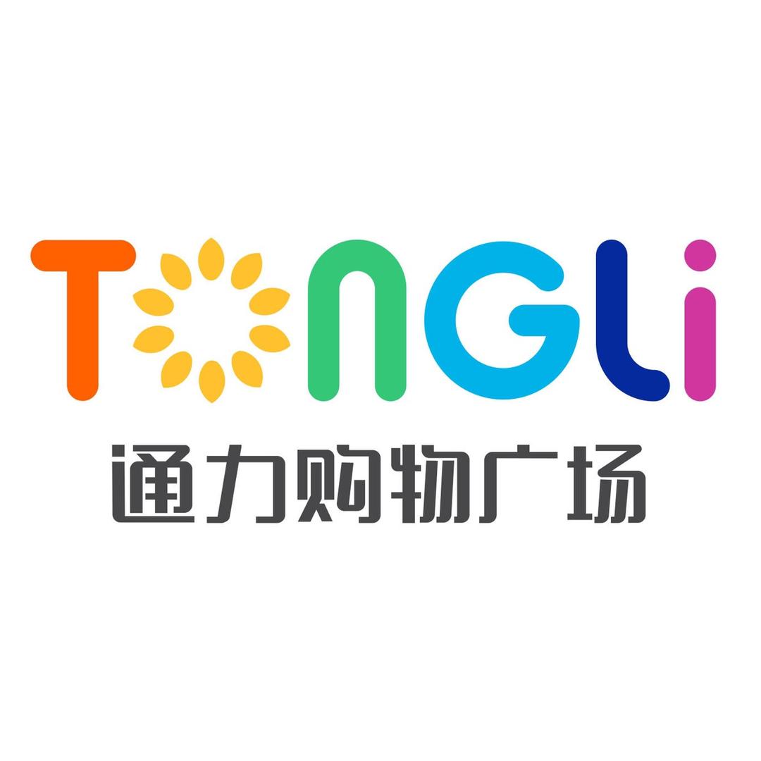 日照通力购物广场