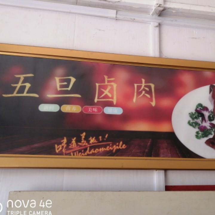 沙坡头五旦卤肉店（2012年开始主营卤肉