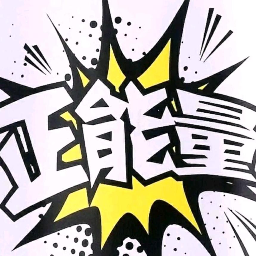 正能量✊