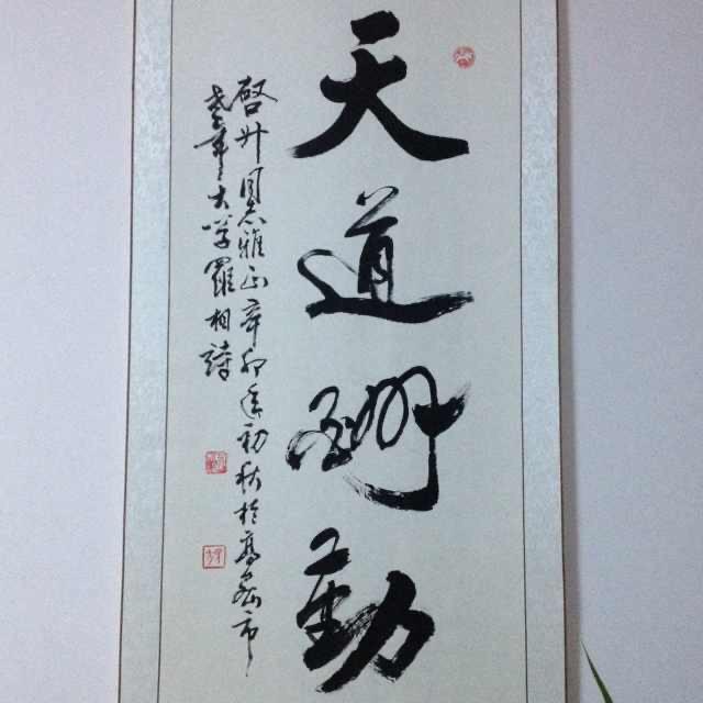 天道酬勤