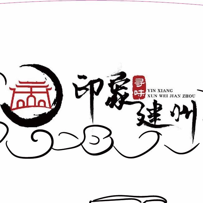 福建寻味建州文化旅游发展有限公司