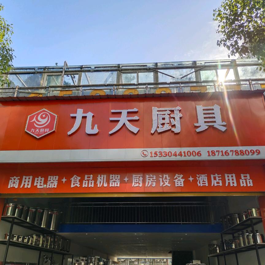 开州刘师傅九天厨具