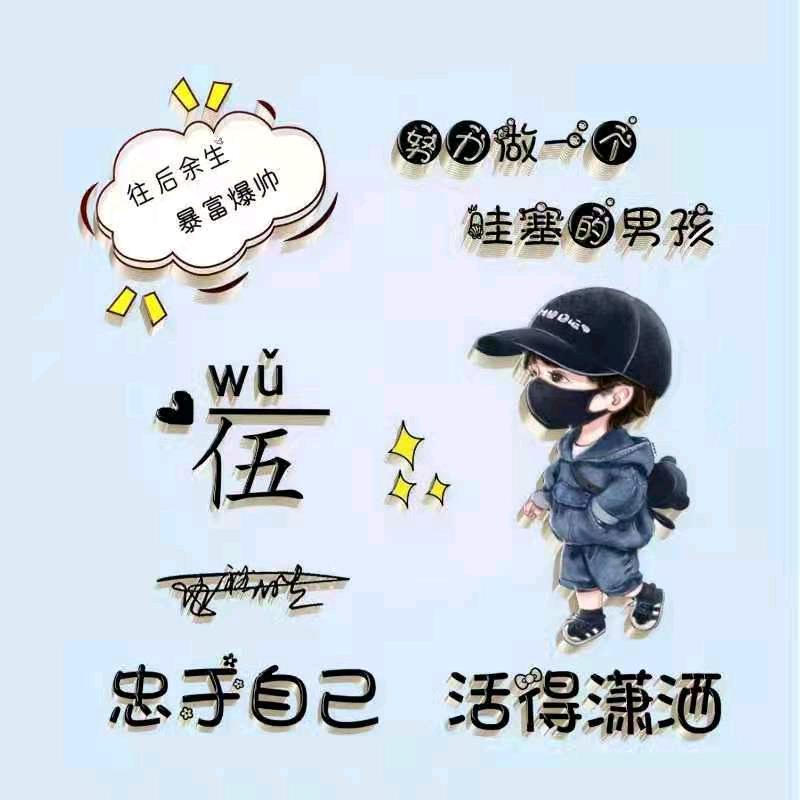 AAA  伍    少