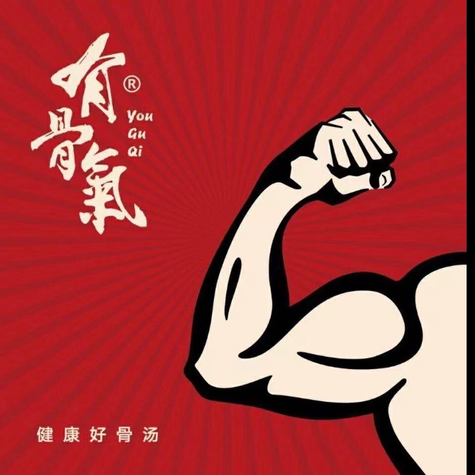 @有骨气·胡椒筒骨火锅·鲜切牛肉