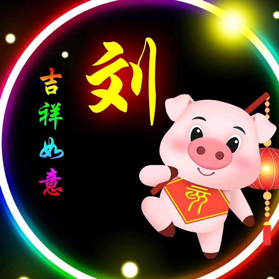 惜缘刘...富---良