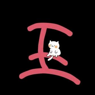 伟