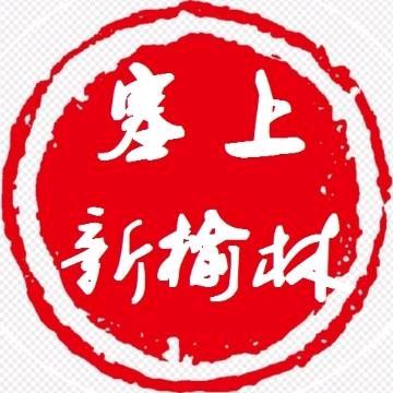 塞上新榆林