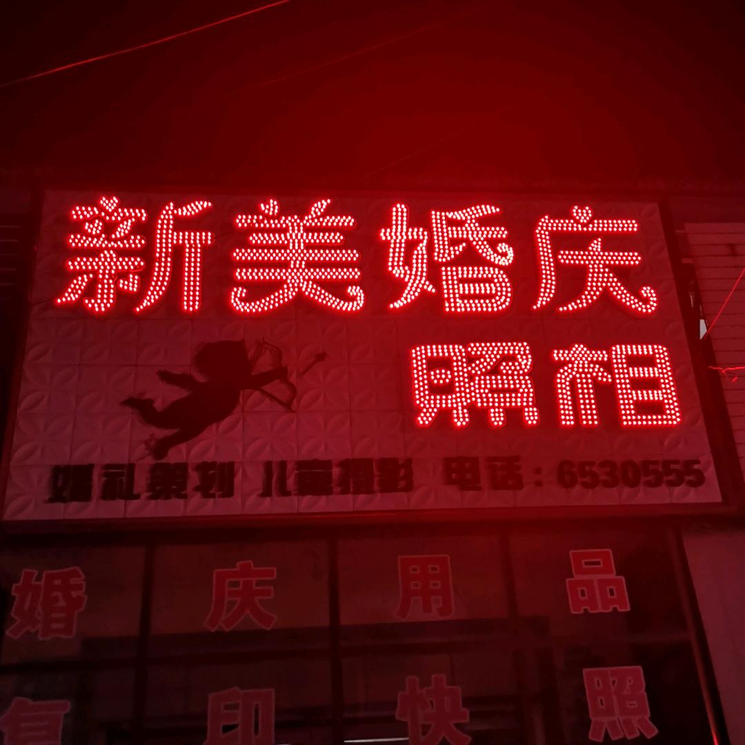 新美婚庆