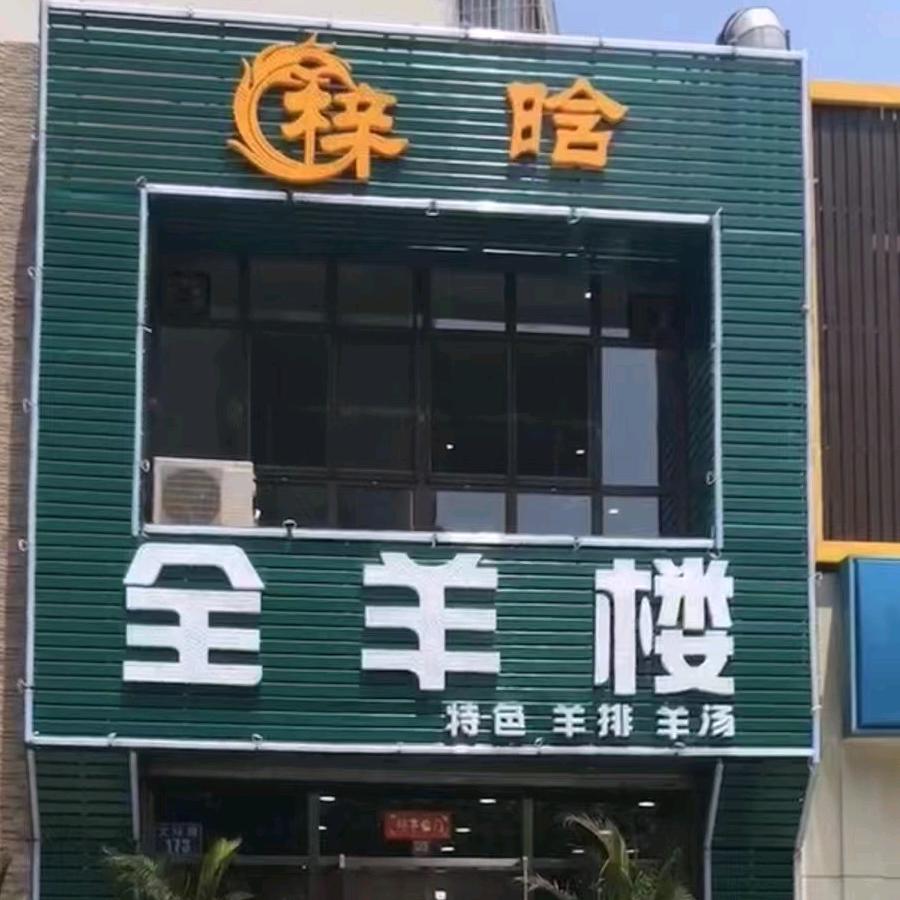 梓晗烧烤店