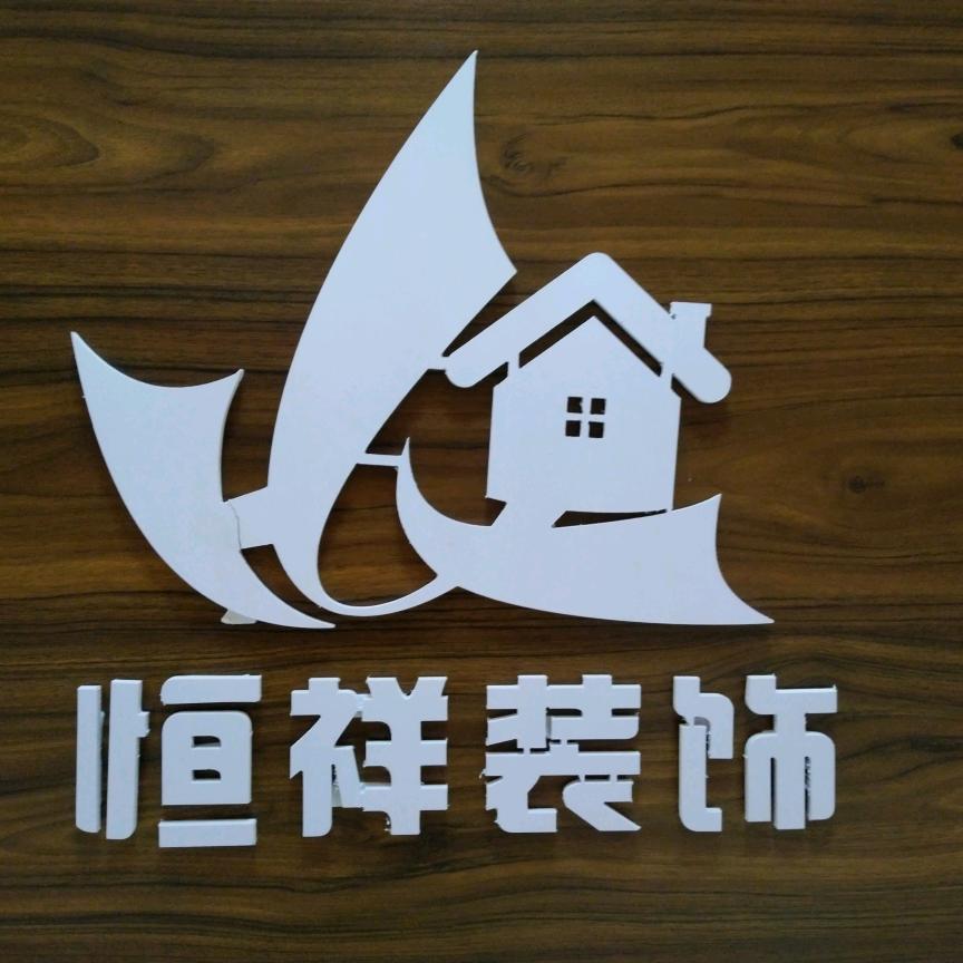 原阳恒祥装饰（专业集成墙板、木饰面板）