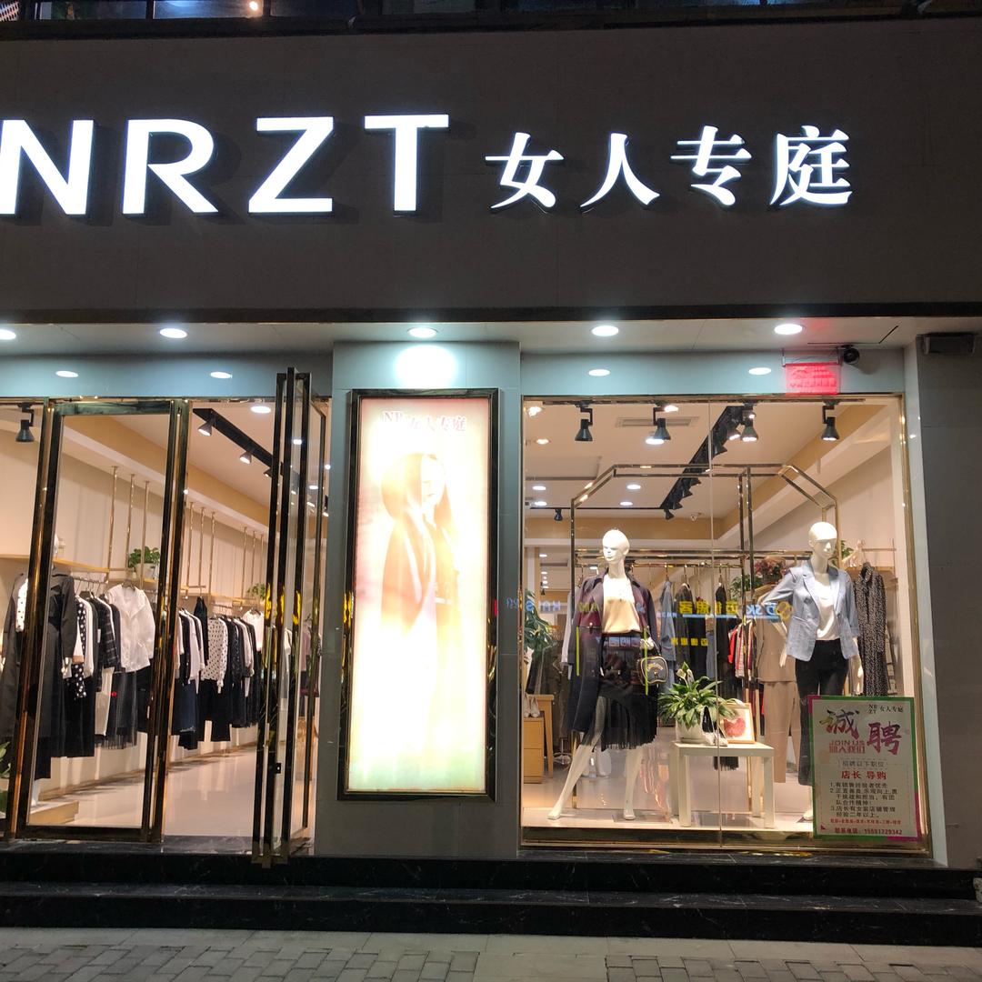 女人专庭(和平春天店)女人专庭-吾悦广场店