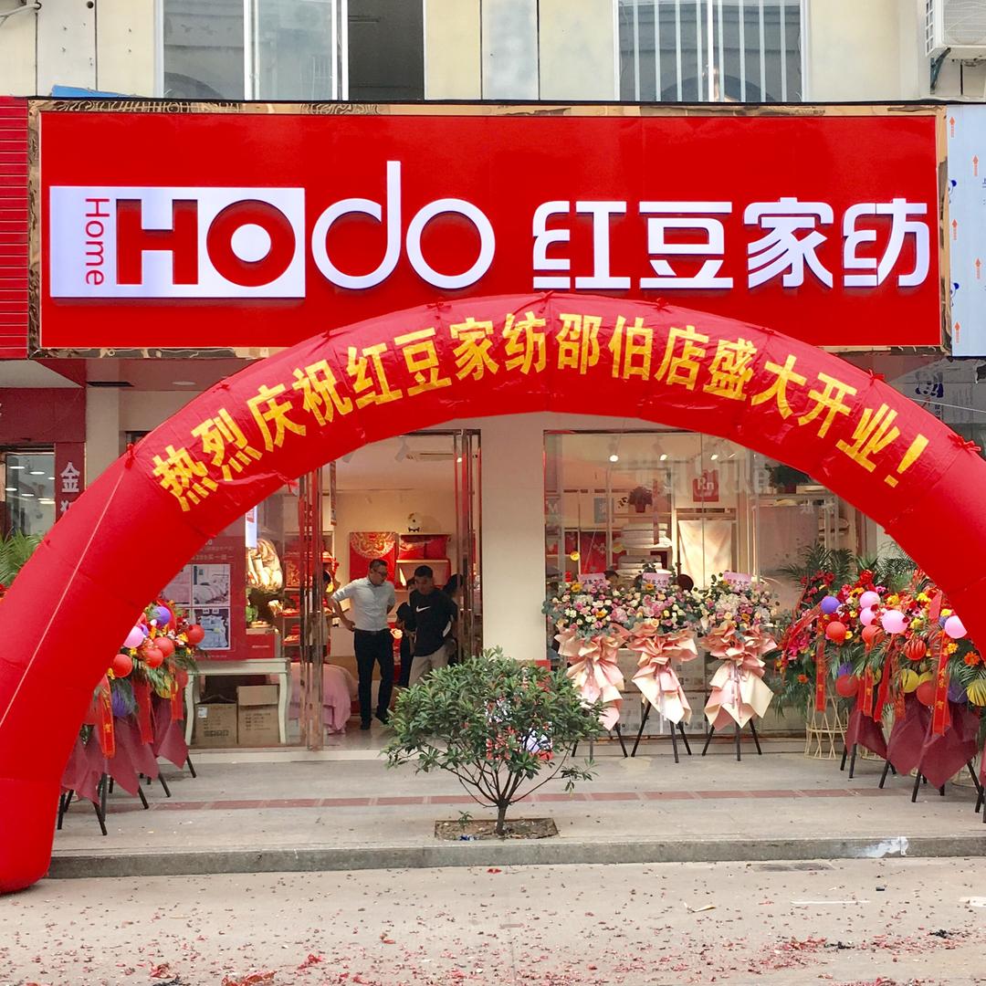 红豆家纺邵伯店