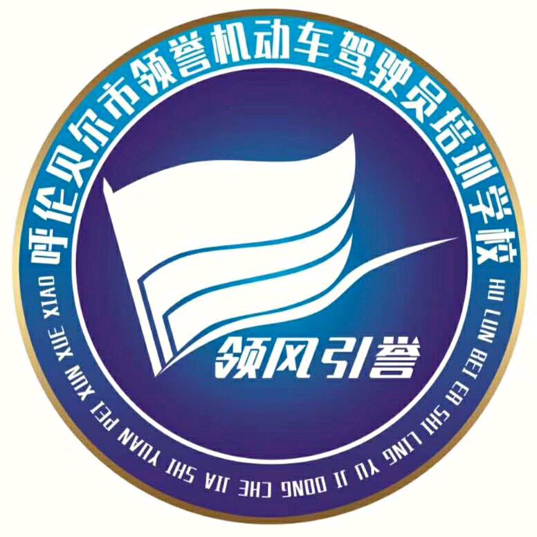 领誉驾校