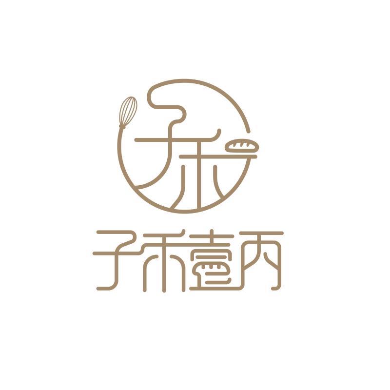 淅川县子禾壹丙蛋糕房