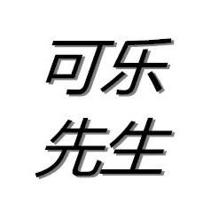 可乐先生