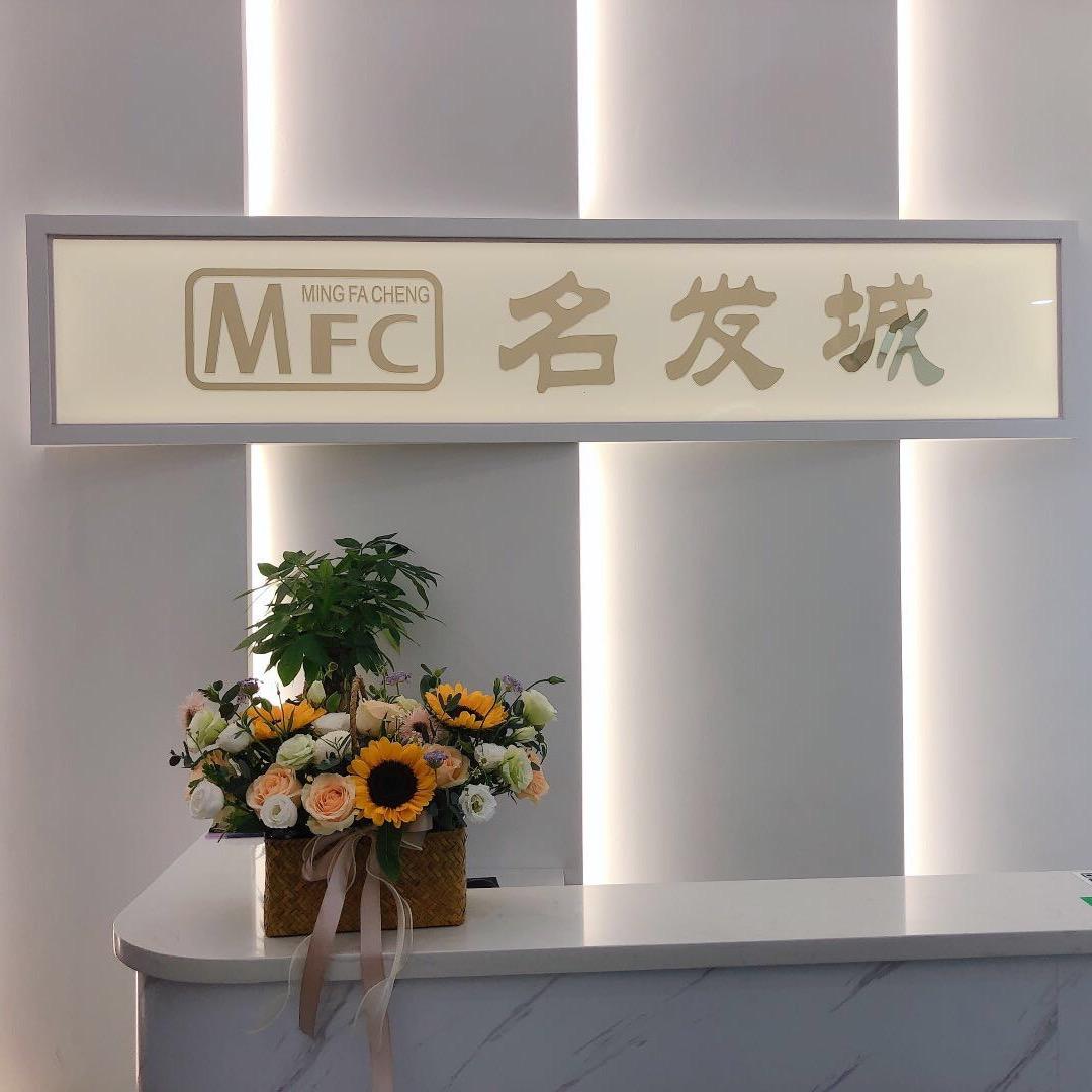 名发城 美发沙龙(溪南华景店)
