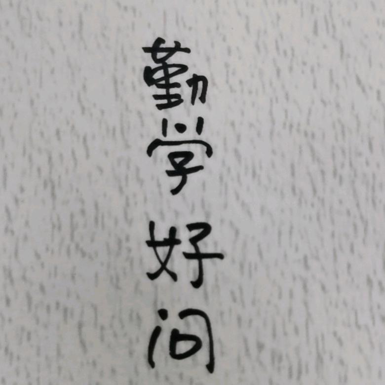 苏