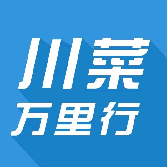 川菜万里行