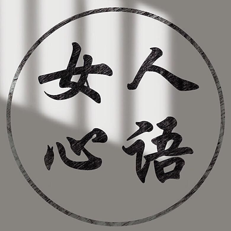 女人心语