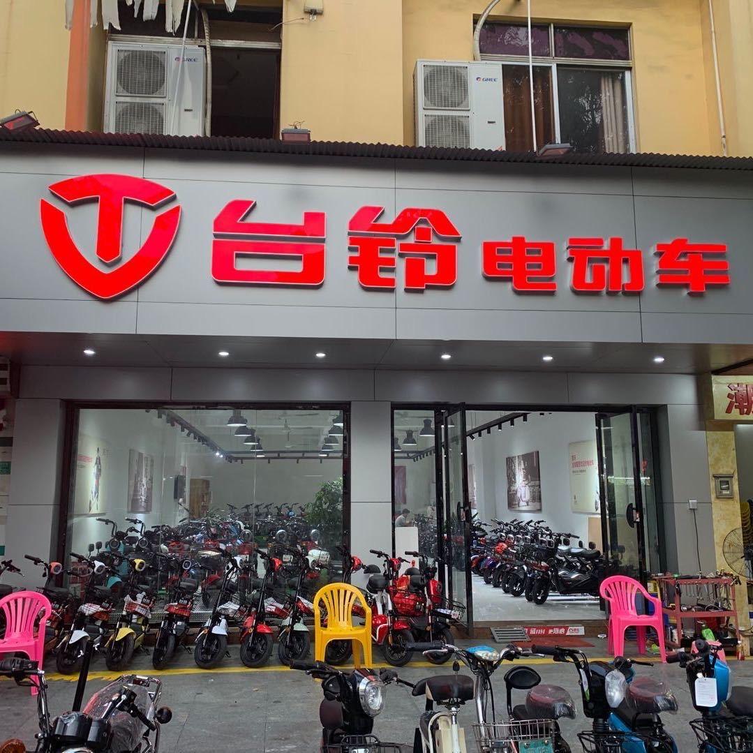 东莞市虎门飞扬电动自行车店