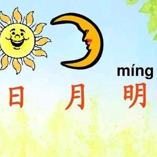 日月明111