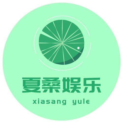 夏桑娱乐