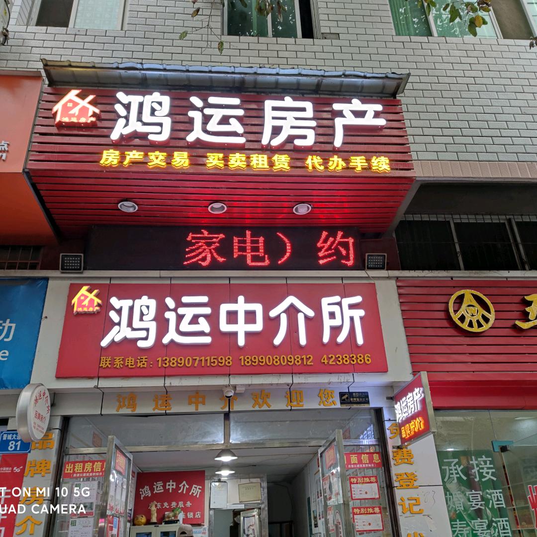 西充县鸿运中介所