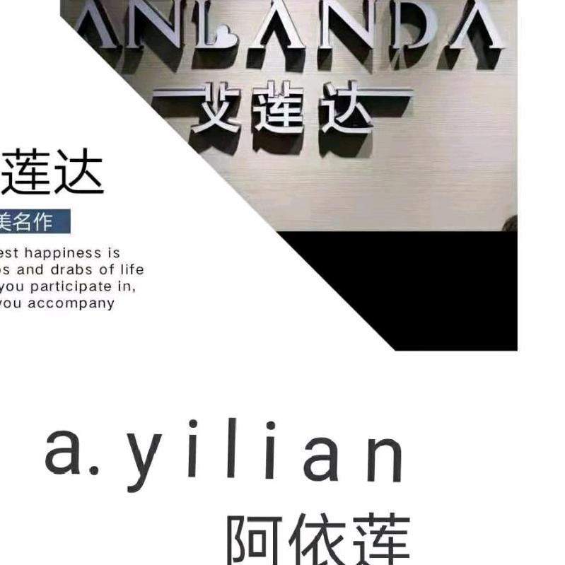 内黄艾莲达女装店