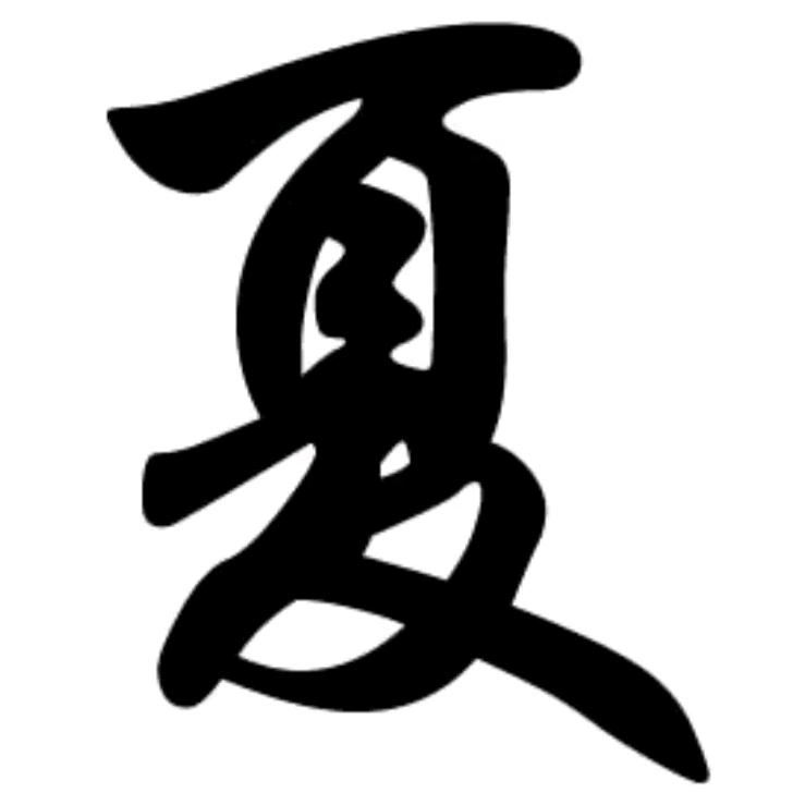 夏氏，小辈！！！